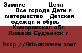 Зимние  Viking › Цена ­ 1 500 - Все города Дети и материнство » Детская одежда и обувь   . Кемеровская обл.,Анжеро-Судженск г.